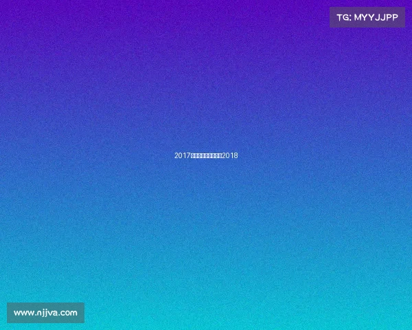 2017全球桌球赛事、桌球2018