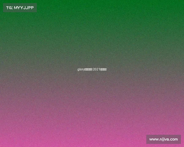 glory深圳站赛事 2021深圳赛事